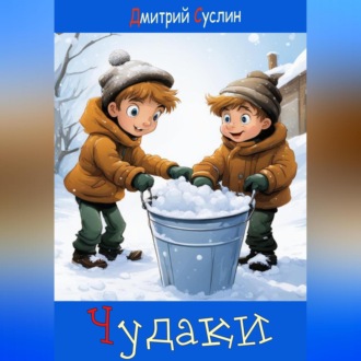 Обложка книги «Чудаки»