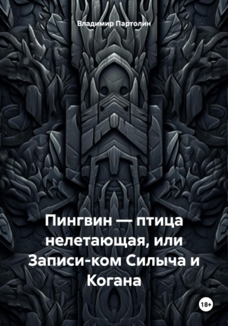 Владимир Иванович Партолин. Пингвин – птица нелетающая, или Записи-ком Силыча и Когана