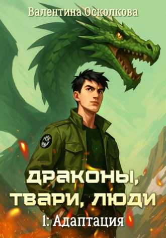 Обложка книги «Драконы, твари, люди. Часть 1: Адаптация»