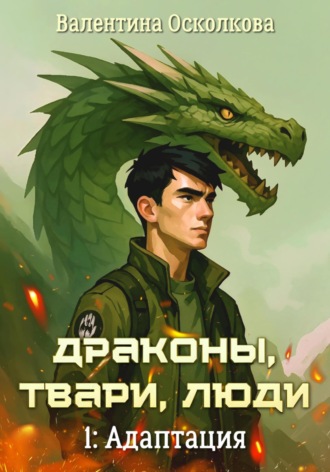 Валентина Осколкова. Драконы, твари, люди. Часть 1: Адаптация