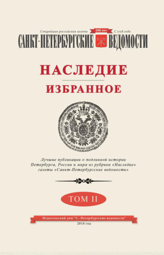 Обложка книги «Санкт-Петербургские ведомости. Наследие. Избранное. Том II»