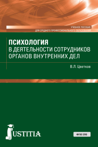 Вячеслав Лазаревич Цветков. Психология в деятельности сотрудников ОВД. (СПО). Учебное пособие.