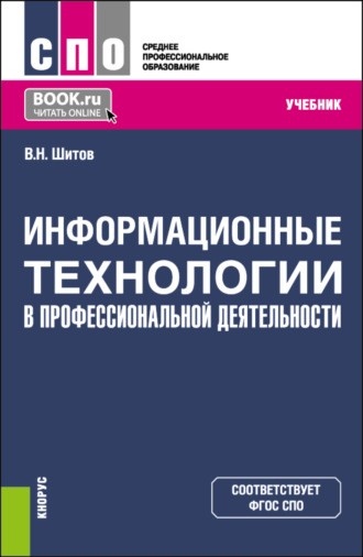 Виктор Николаевич Шитов. Информационные технологии в профессиональной деятельности. (СПО). Учебник.