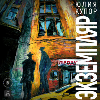 Обложка книги «Экземпляр»