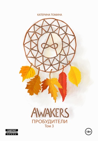 Обложка книги «Awakers. Пробудители. Том 3»