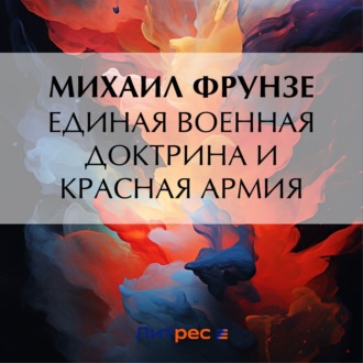 Обложка книги «Единая военная доктрина и Красная Армия»