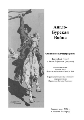 Обложка книги «Англо-бурская война»