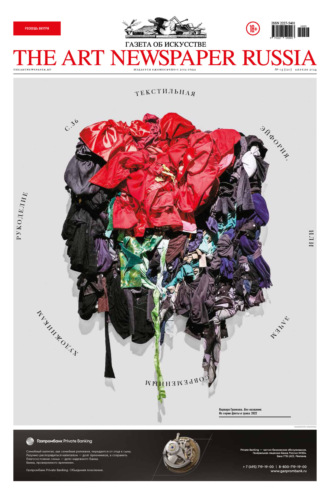 Обложка книги «The Art Newspaper Russia №03 / апрель 2024»