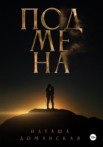Обложка книги «Подмена»