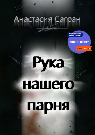 Обложка книги «Рука нашего парня»
