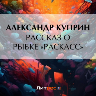 Обложка книги «Рассказ о рыбке «раскасс»»