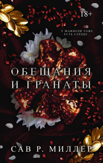 Обложка книги «Обещания и гранаты»