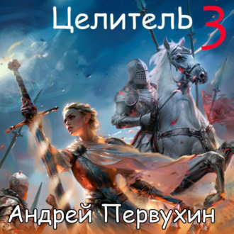 Обложка книги «Целитель. Книга третья»