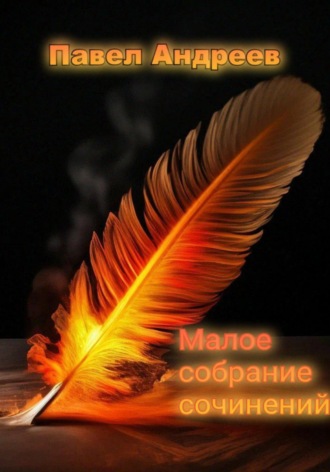 Обложка книги «Малое собрание сочинений»