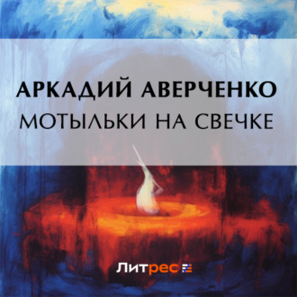 Обложка книги «Мотыльки на свечке»