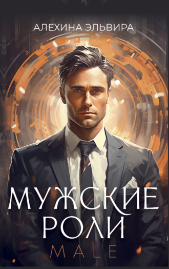 Обложка книги «Мужские роли. Male»
