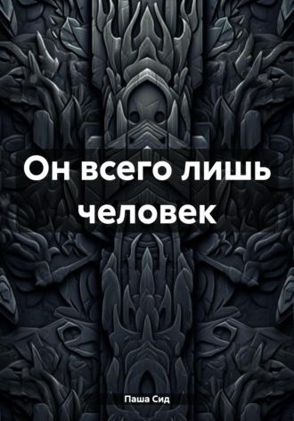 Обложка книги «Он всего лишь человек»