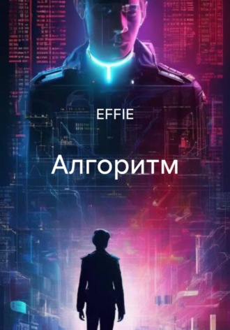 Обложка книги «Алгоритм»