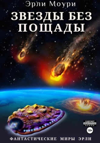 Обложка книги «Звезды без пощады»