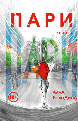 Пари. Книга 1. Алла Володина