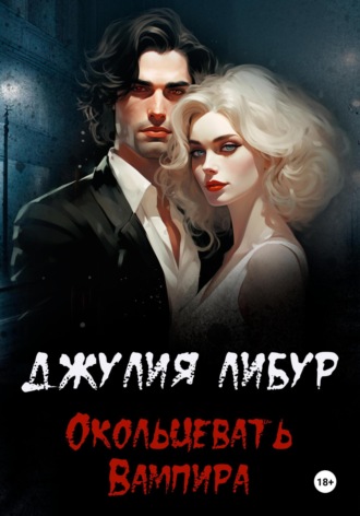 Окольцевать Вампира. 