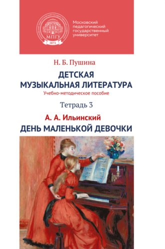 Обложка книги «Детская музыкальная литература. Тетрадь 3. А.А. Ильинский. День маленькой девочки»