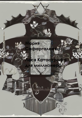 Обложка книги «Леся Катастрофа для миллионера»
