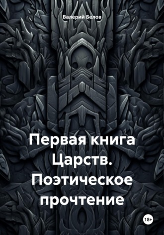 Обложка книги «Первая книга Царств. Поэтическое прочтение»