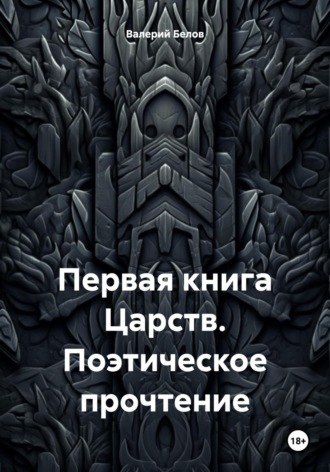 Валерий Белов. Первая книга Царств. Поэтическое прочтение