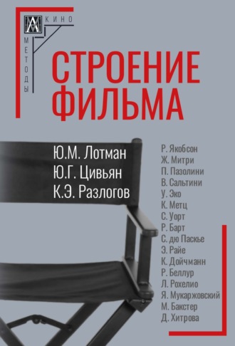 Обложка книги «Строение фильма»