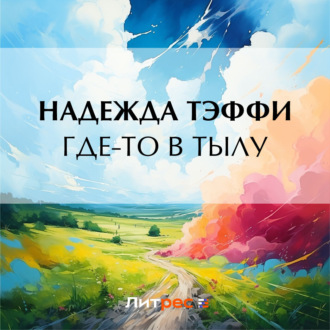 Обложка книги «Где-то в тылу»