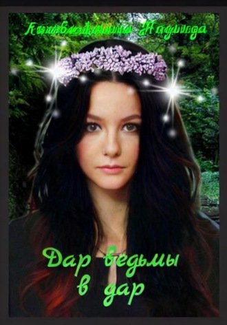 Надежда Викторовна Ляхова-Люлько. Дар ведьмы в дар