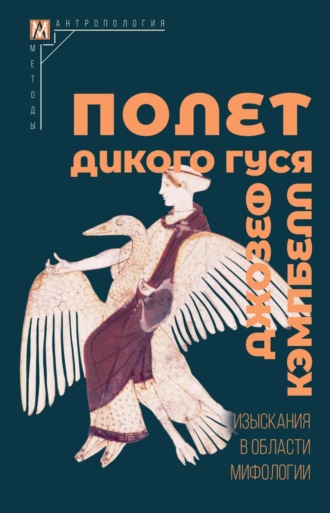 Обложка книги «Полет дикого гуся. Изыскания в области мифологии»