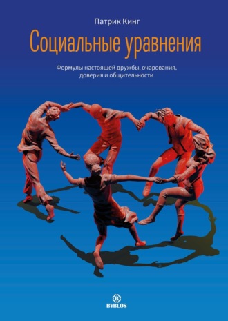 Обложка книги «Социальные уравнения. Формулы настоящей дружбы, очарования, доверия и общительности»
