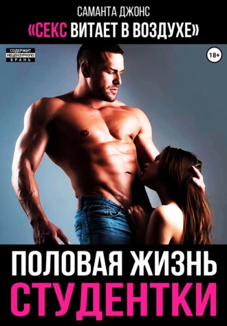 Половая жизнь студентки. Секс витает в воздухе. 