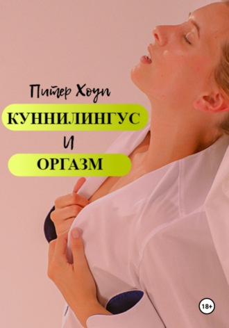 Обложка книги «Куннилингус и оргазм»