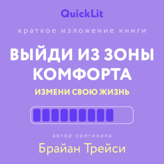 Обложка книги «Краткое изложение книги «Выйди из зоны комфорта. Измени свою жизнь». Автор оригинала ‒ Брайан Трейси»