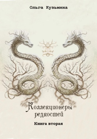 Ольга Кузьмина. Коллекционеры редкостей. Книга вторая