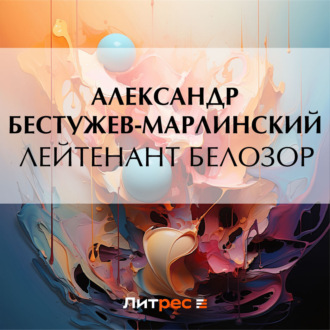 Обложка книги «Лейтенант Белозор»