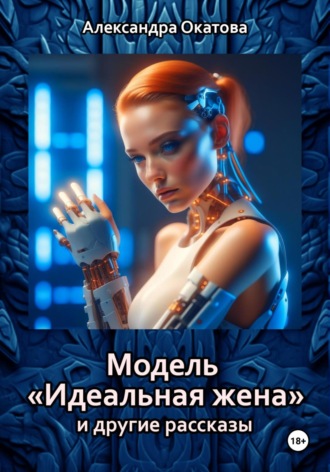 Обложка книги «Модель «Идеальная жена» и другие рассказы»