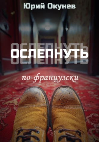 Обложка книги «Ослепнуть по-французски»