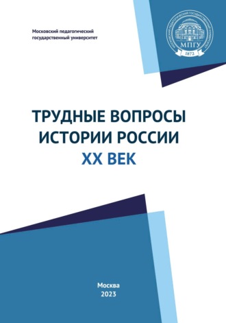 Обложка книги «Трудные вопросы истории России. ХХ век. Учебно-методическое пособие»
