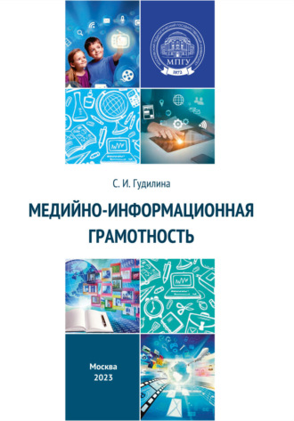 Обложка книги «Медийно-информационная грамотность»