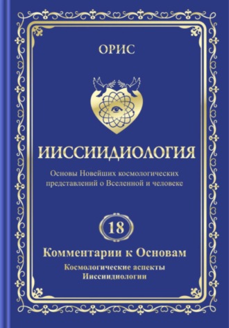 Обложка книги «Ииссиидиология. Том 18. Комментарии к основам. Космологические аспекты ииссиидиологии»