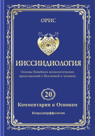 Обложка книги «Ииссиидиология. Том 20. Комментарии к основам: Коарддиирффология»