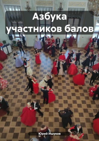 Юрий Валентинович Ишуков. Азбука участников балов