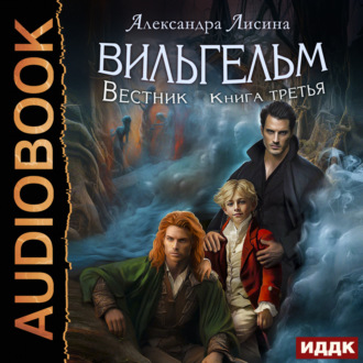 Обложка книги «Вильгельм. Книга 3. Вестник»