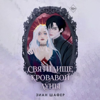 Обложка книги «Святилище кровавой луны»
