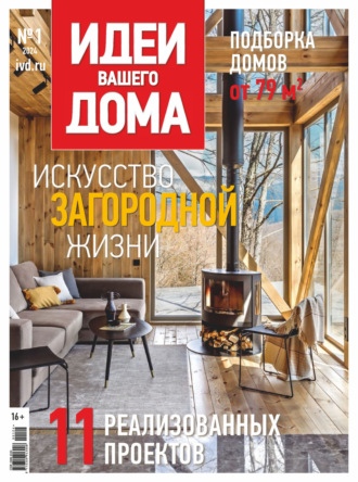 Обложка книги «Идеи Вашего Дома №1/2024»