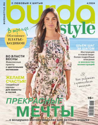Обложка книги «Burda №04/2024»